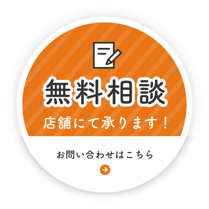 無料相談（店舗にて承ります！）